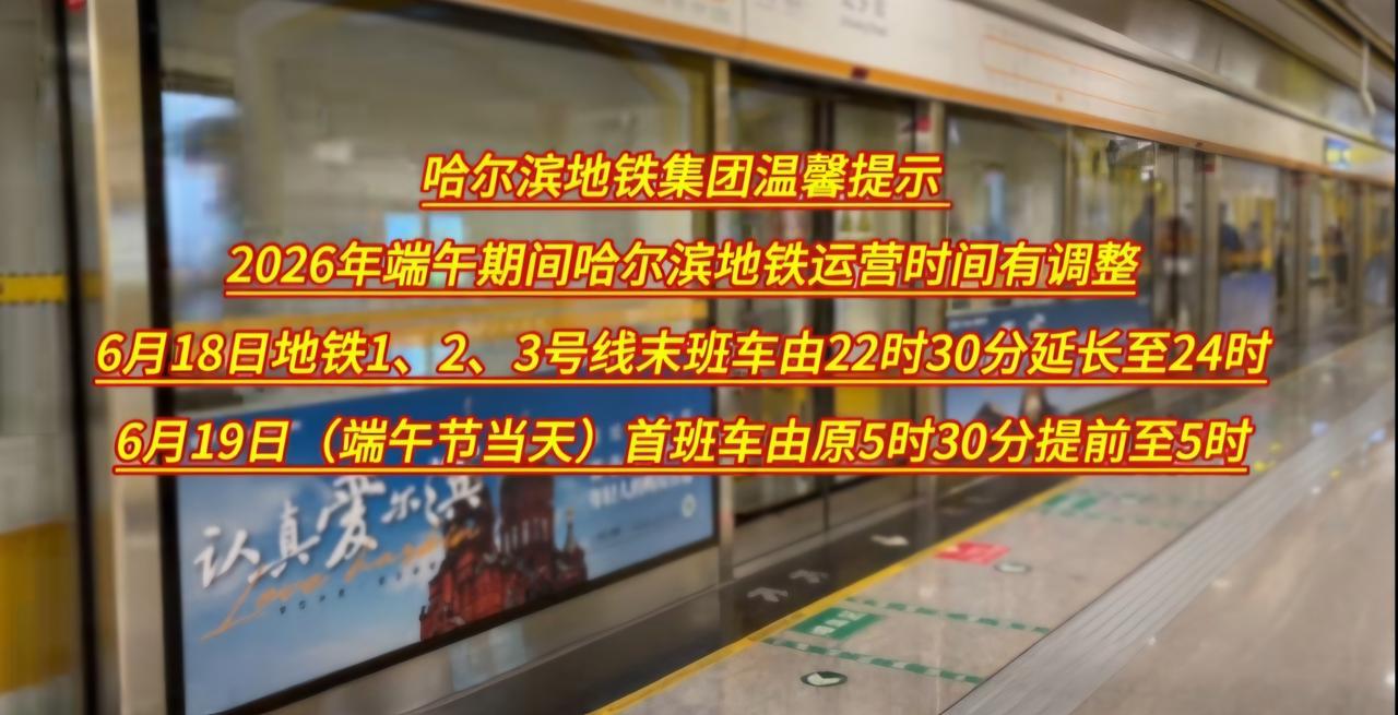 时间调整！哈尔滨地铁发布