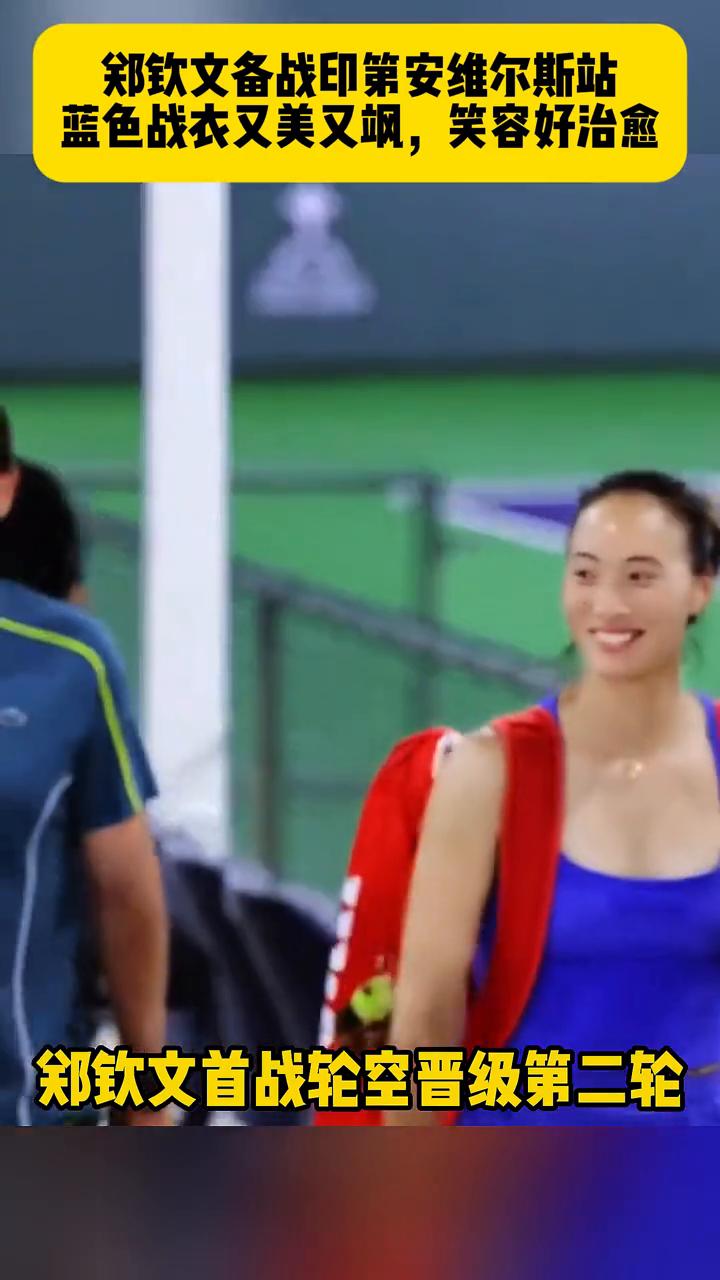 郑钦文备战印第安维尔斯站，蓝色战衣又美又飒，笑容好治愈。
郑钦文首战轮空晋级第二