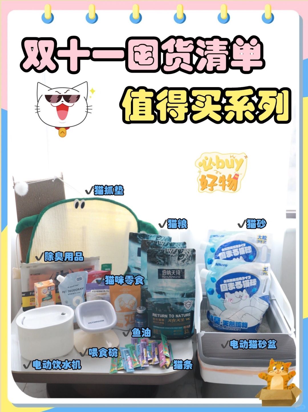 双11囤货清单~铲屎官进来查漏补缺！