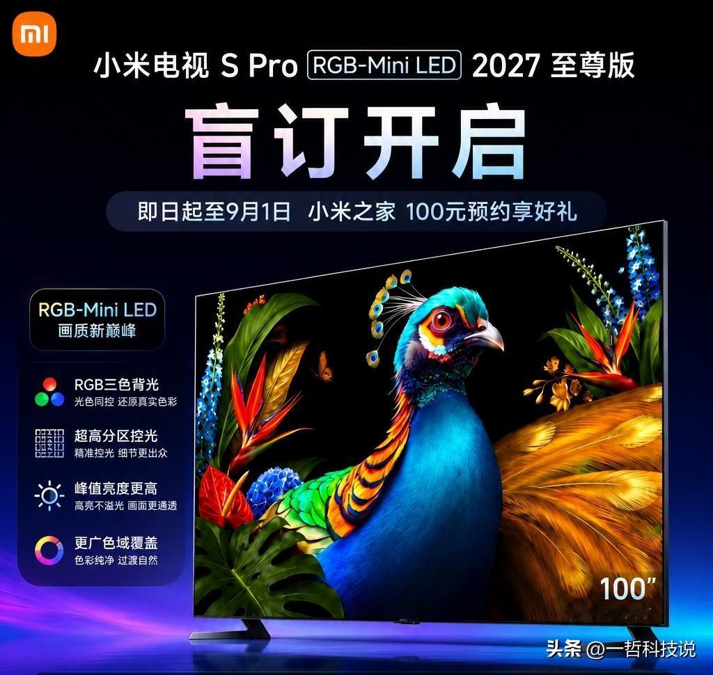 小米电视杀疯了！首款RGB-Mini LED电视开启盲订，这次真要冲击画质天花板