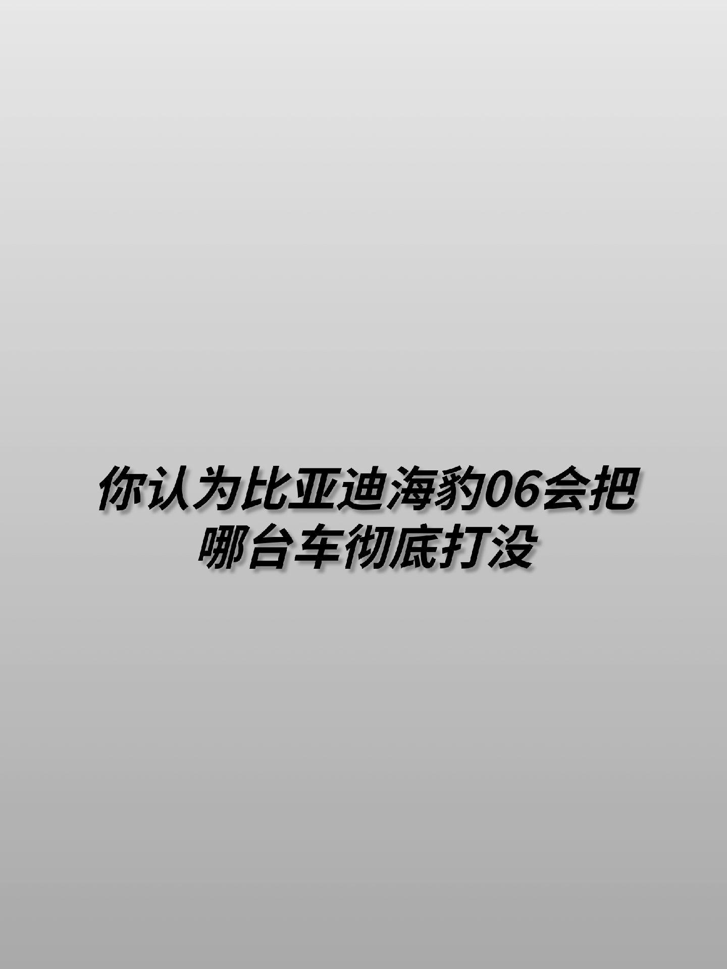 比亚迪发布海豹06，能打败比亚迪只有自己。