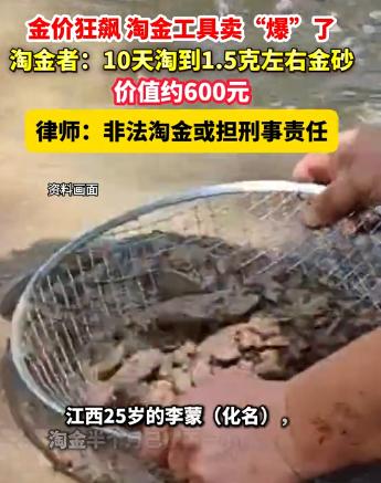 江西，一伙子发现最近金价飞涨，于是买了淘金工具，时不时去溪边碰碰运气，谁知还真给