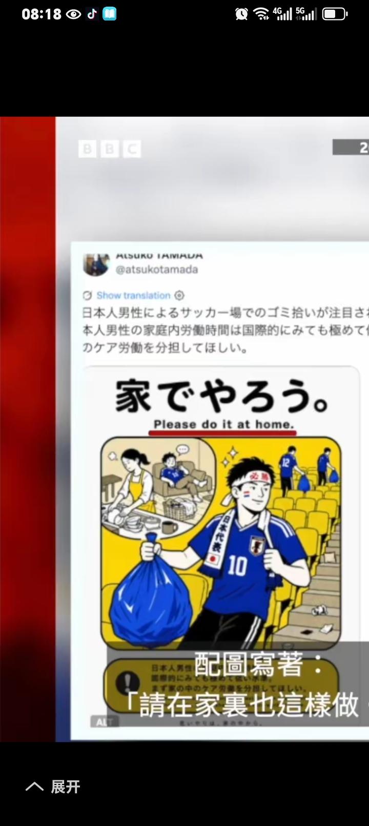 BBC中文网报道：日本男人在世界杯捡垃圾，回家却躺沙发刷手机，旁边垃圾成堆也不收