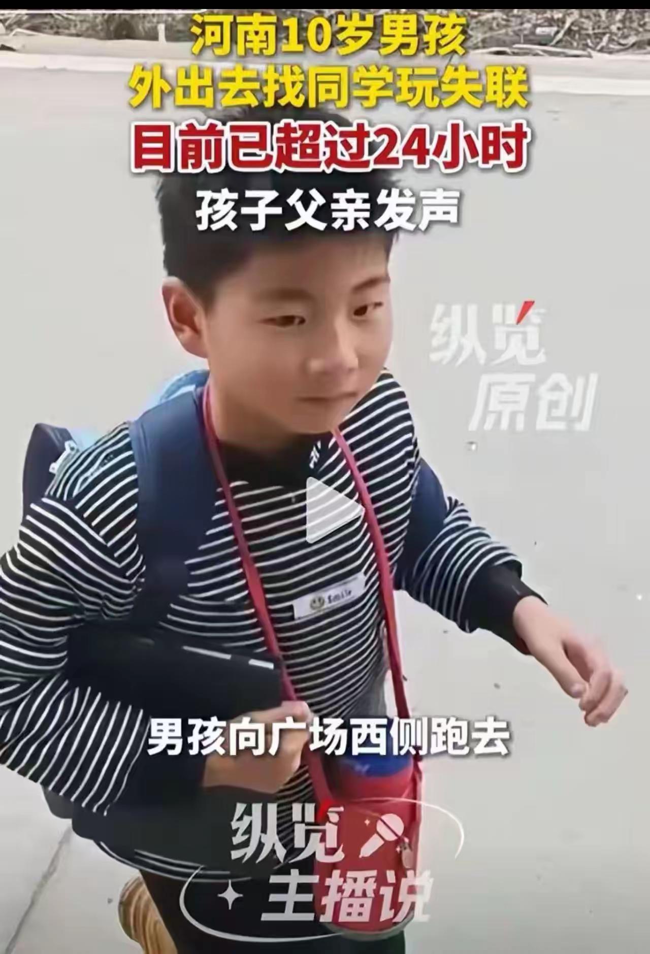 又一个孩子凭空消失了！河南10岁男孩找同学玩后失联3天，全网揪心！

“妈，我出