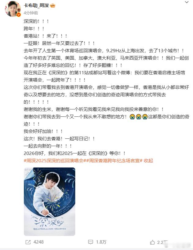 周深发文感谢粉丝开香港演唱会 周深发文感谢粉丝开香港演唱会，能够证明他真的是一个