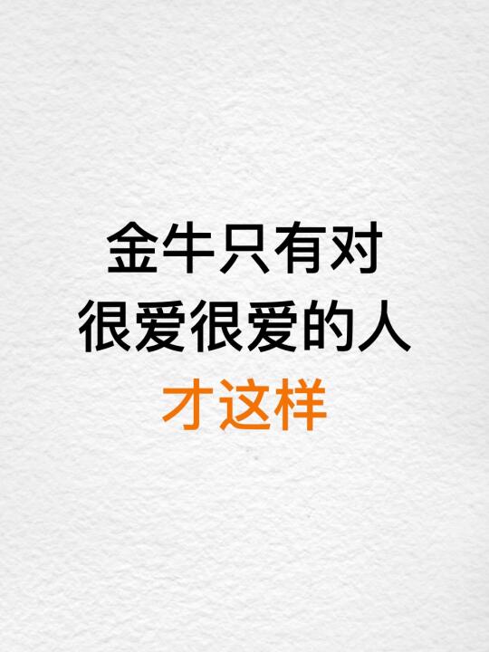 金牛只有对很爱很爱的人才这样