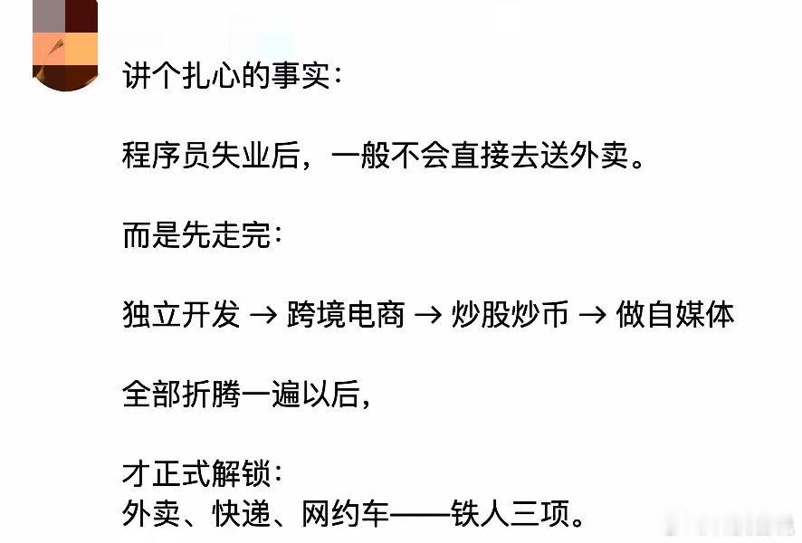 程序员失业，会把各类创业副业挨个试个遍。独立开发、跨境电商、炒股、自媒体最后无奈