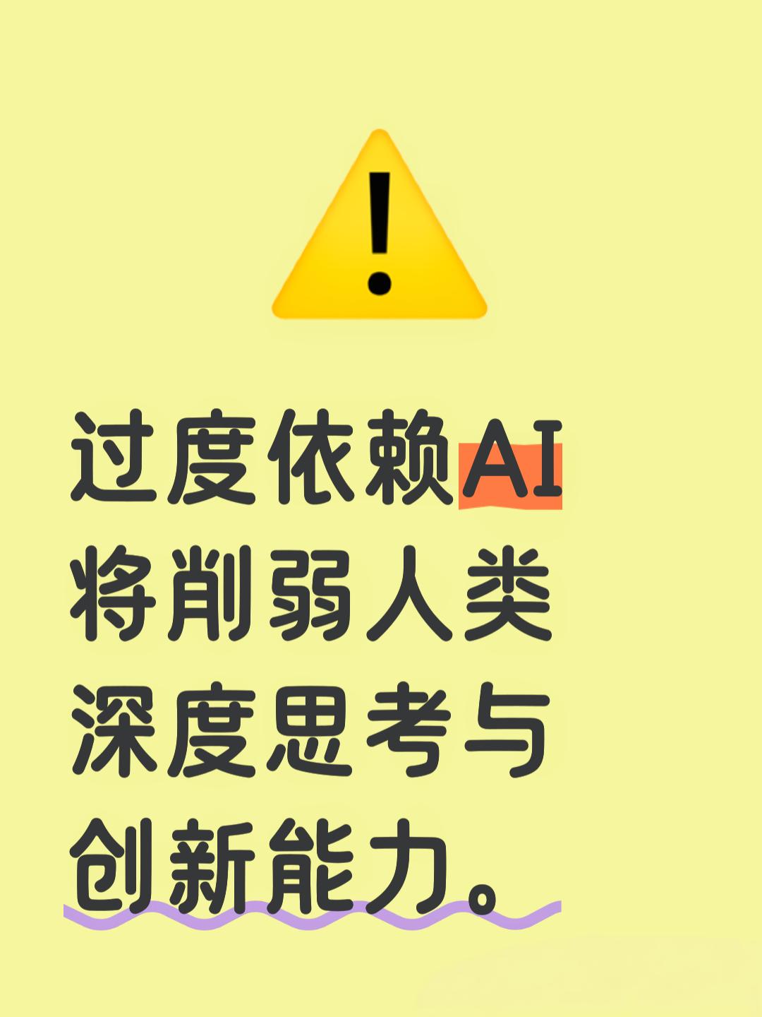 当思考完全依赖AI，人类最终会失去哪些宝贵的能力？
在这个数字化时代，AI已成为