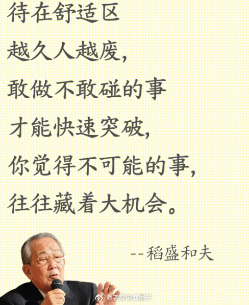 待在舒适区越久人越废，敢做不敢碰的事才能快速突破，你觉得不可能的事，往往藏着大机