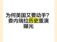 11月25日，据央视新闻客户端报道，美国政府11月24曰以“涉嫌参与向美国输出毒