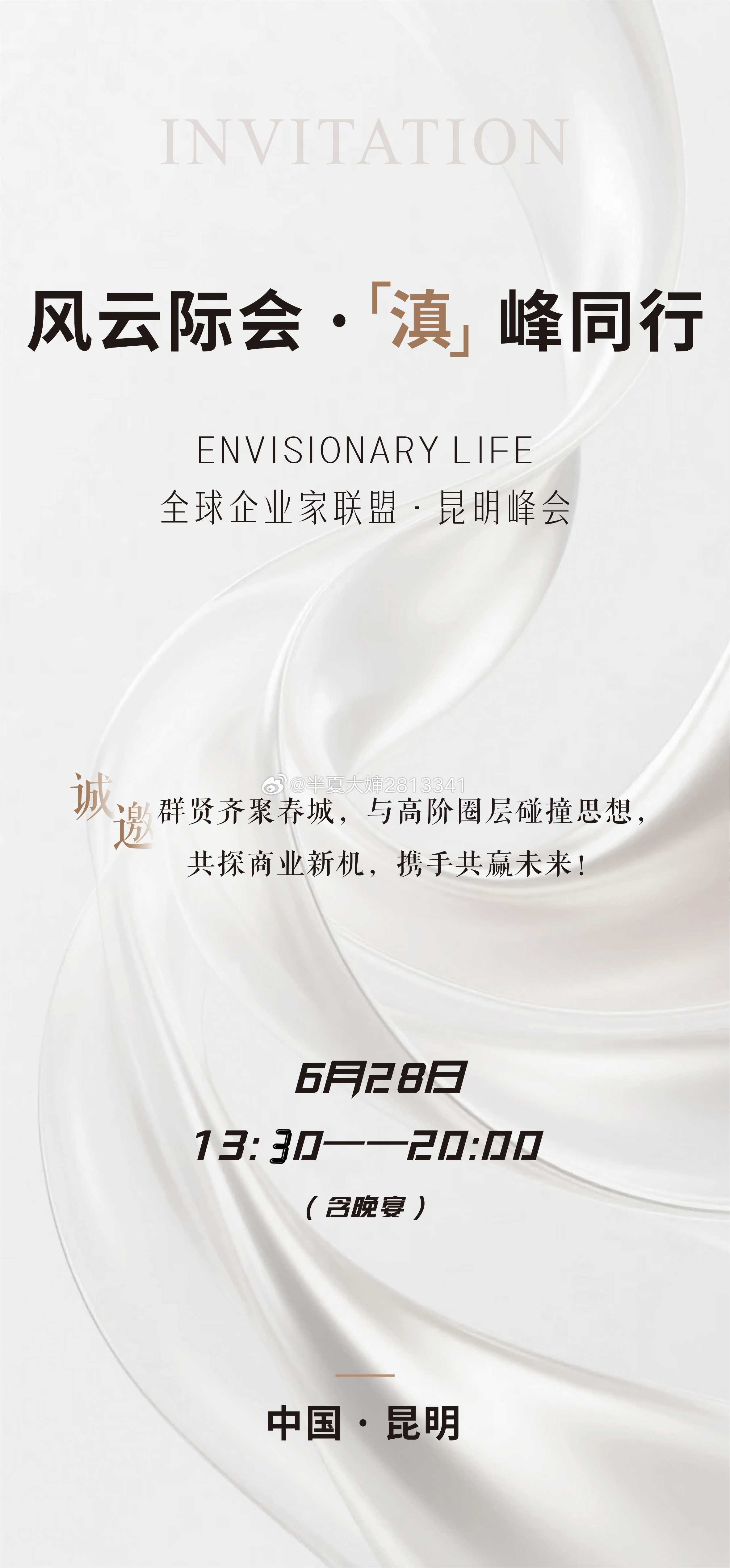 🌊风云际会 ·「滇」峰同行💌ENVISIONARY LIFE 2026 全球