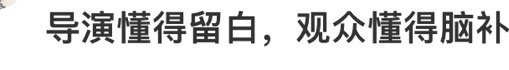 新生导演懂得留白 观众懂得脑补，这怎么不是一种双向奔赴呢哈哈哈哈哈哈我要上头了，