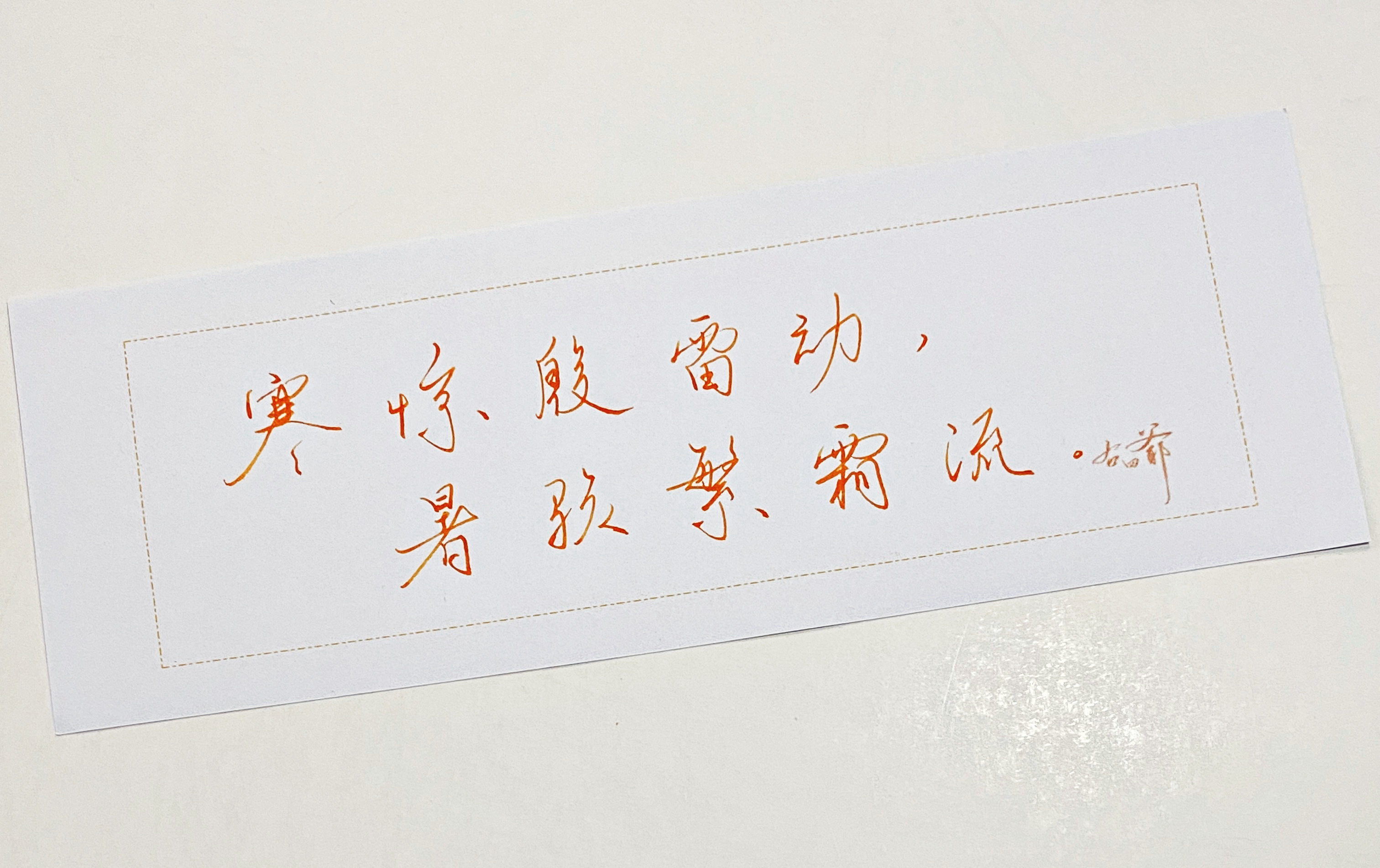 一起写写字[超话]  暑骇繁霜流 ​​​