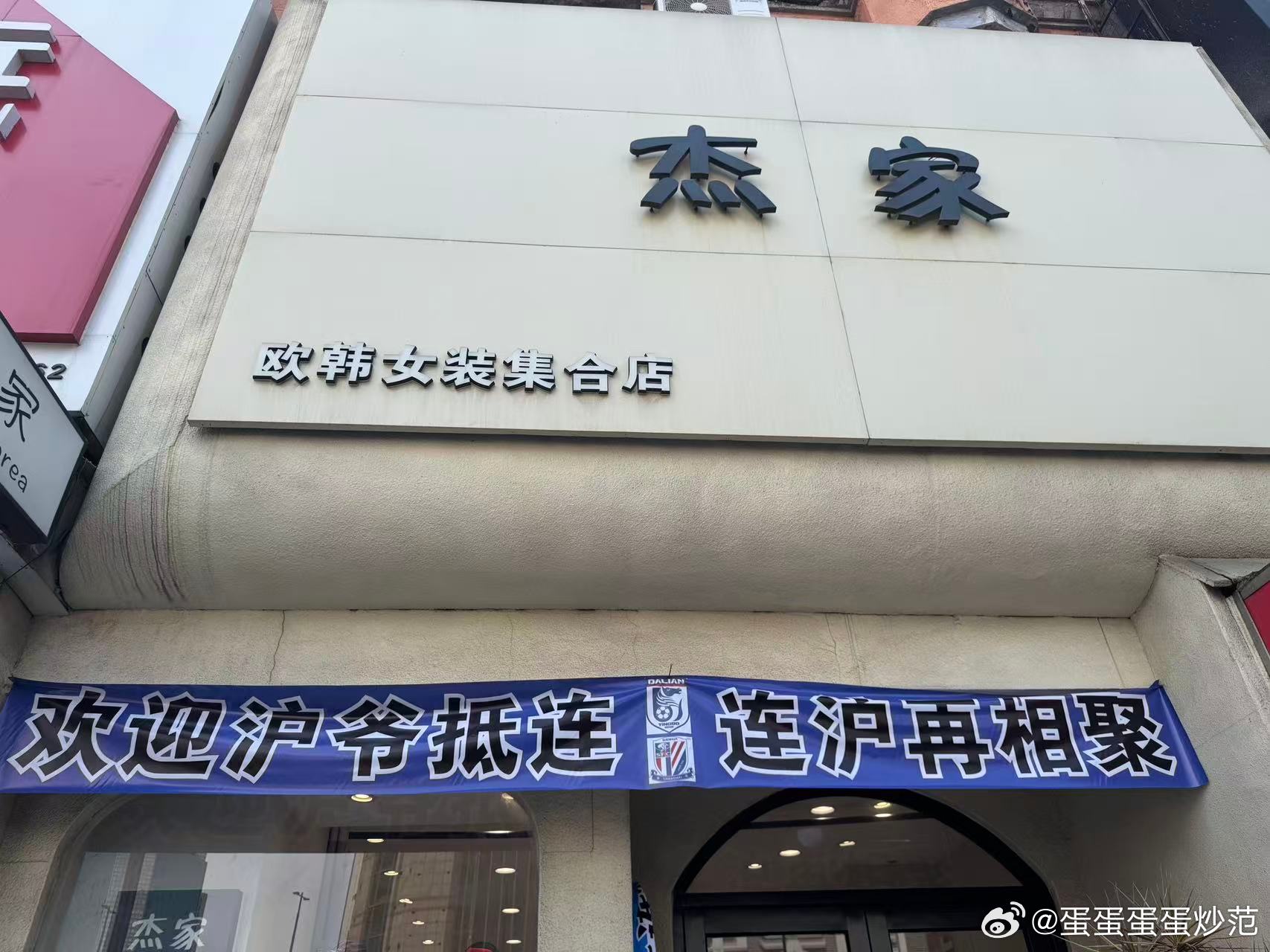 这是啥？大连商家被蓝皮宣传噱进了？大连英博vs上海申花
