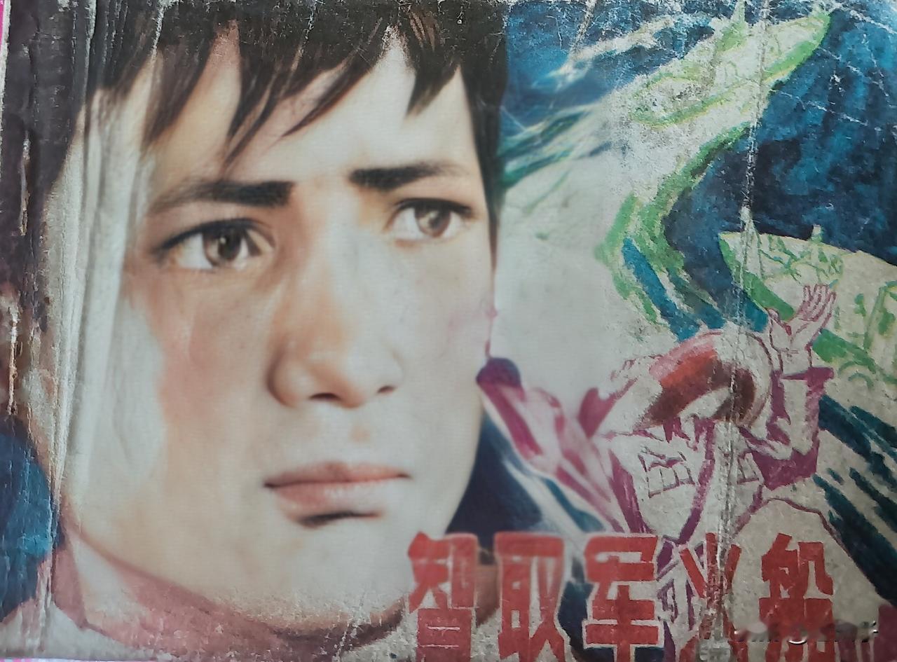 自己收藏的连环画欣赏第2870本，<智取军火船＞
根据长篇小说《风浪口》由魏育民