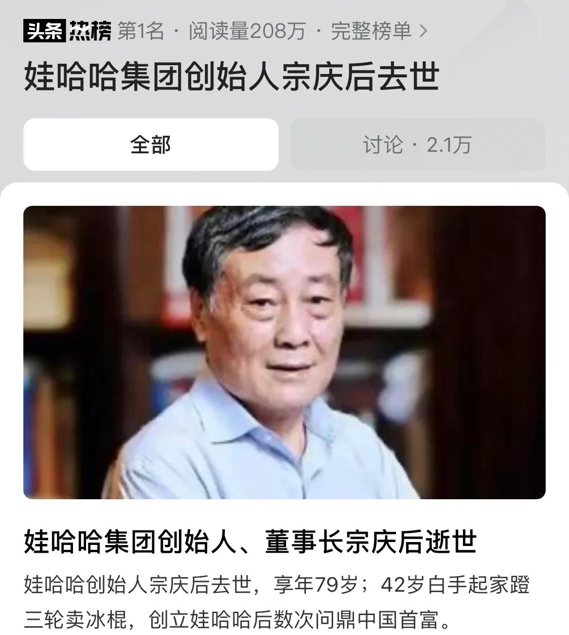#娃哈哈集团创始人宗庆后去世#42岁白手起家，打造成食品饮料巨头，多次问鼎首富位