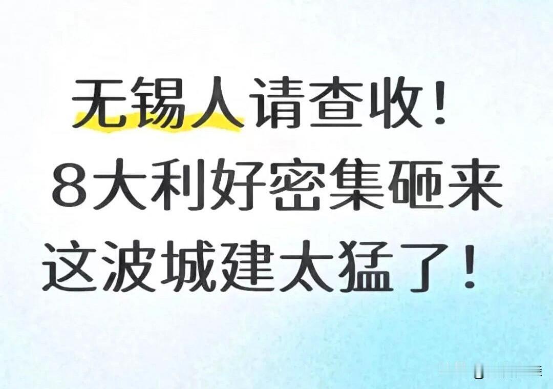 无锡加速狂飙！一大波人身价要涨！

刚刚刷到无锡楼市动态微信平台：

2026年