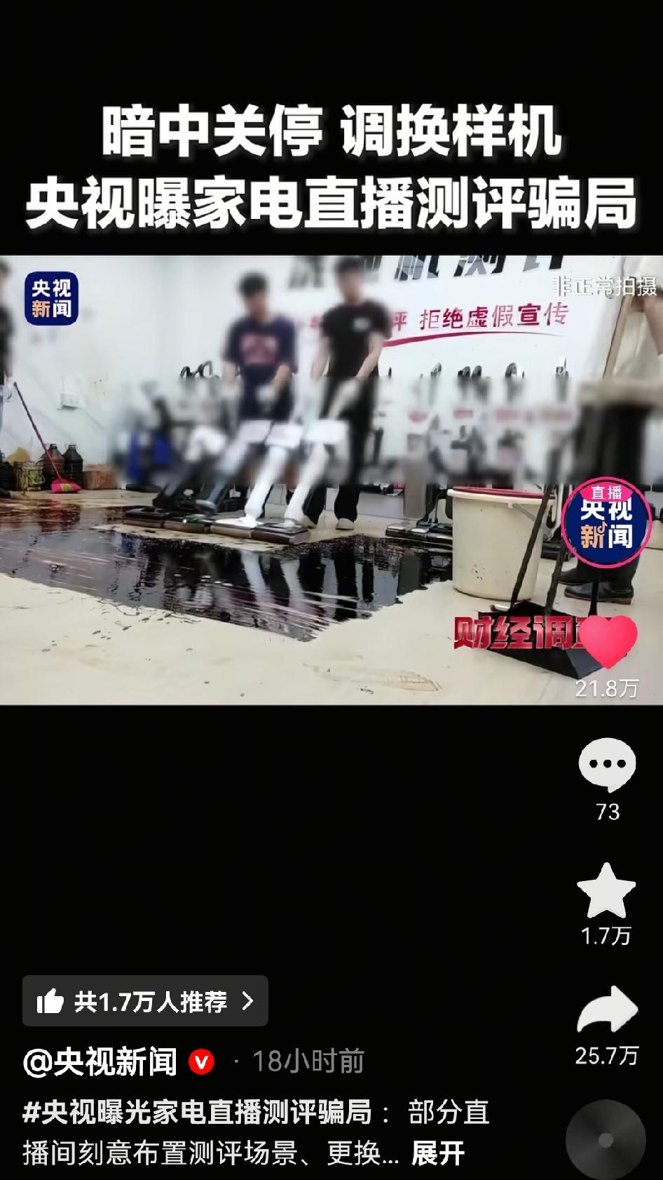 我刷到央视《财经调查》曝光洗地机直播测评造假的新闻时，脑子里第一个念头是：完了，
