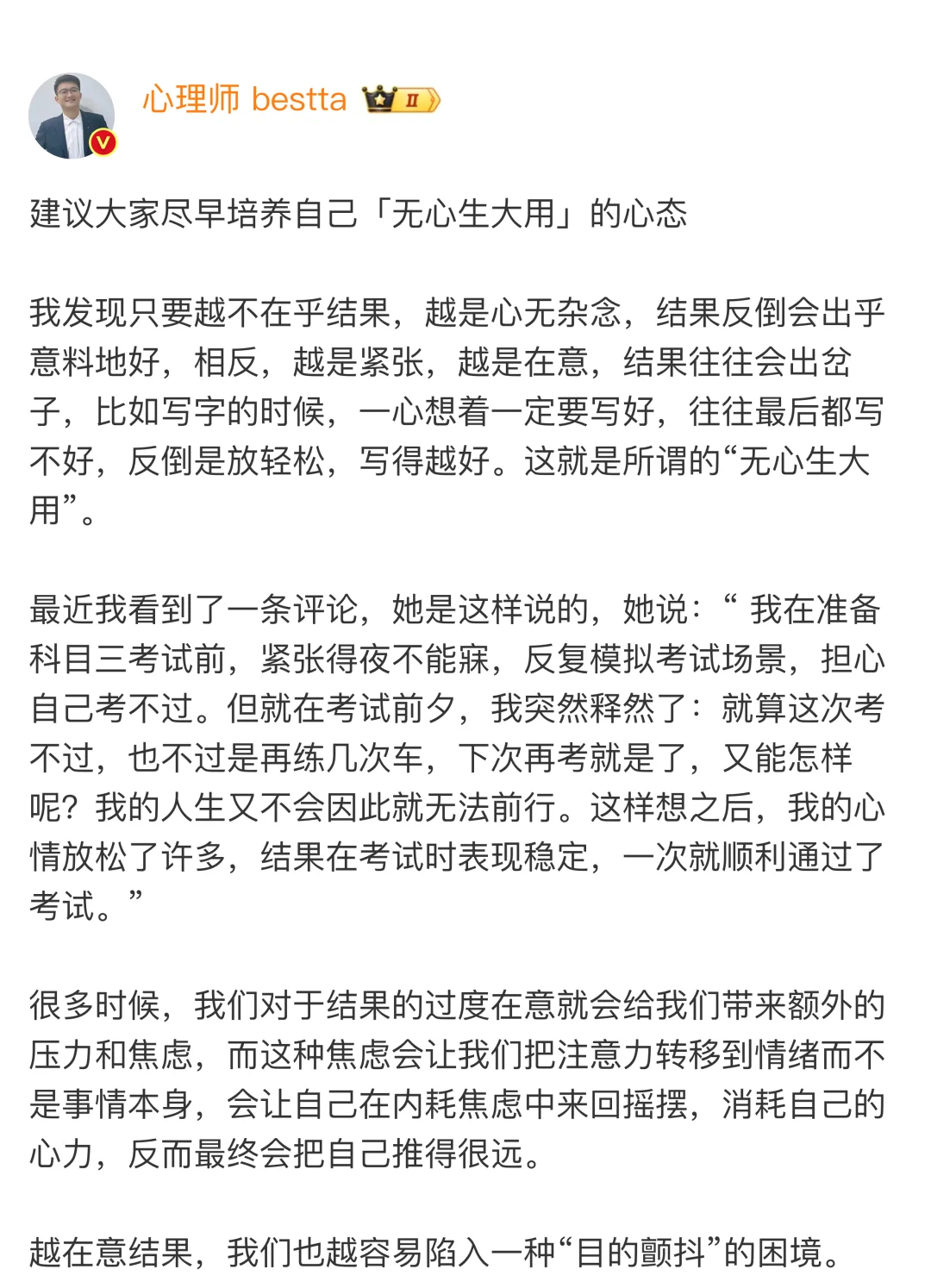 建议大家尽早培养自己「无心生大用」的心态
