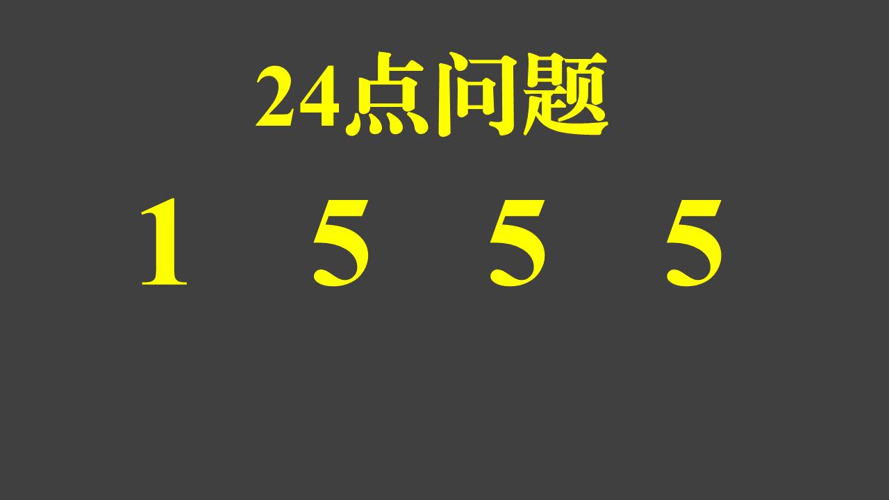 好久没有出题目了，今天出一道24点问题。
24点问题规则很简单，就是把几个数（通