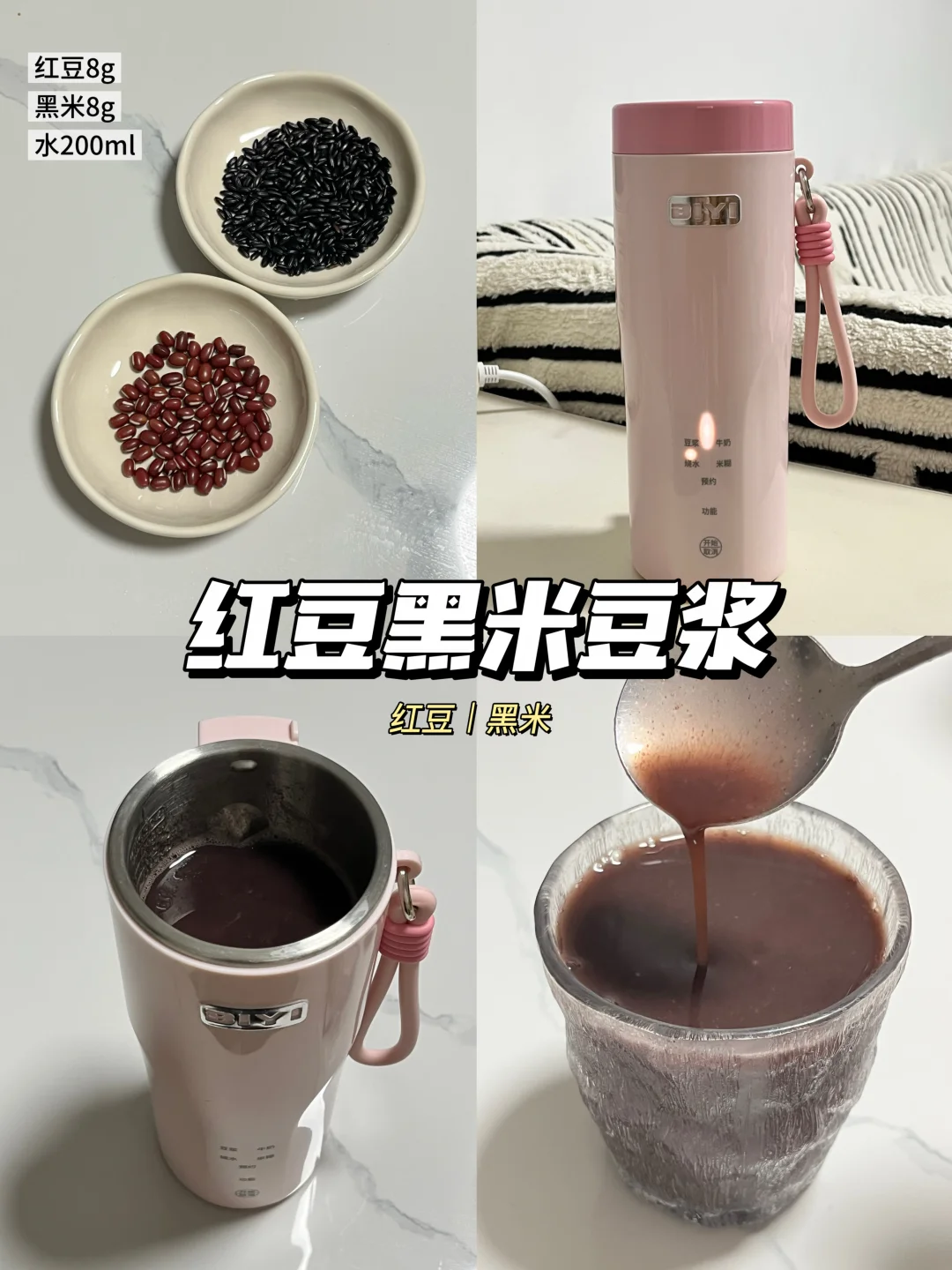 一人份养生食谱｜今天喝红豆黑米豆浆🥛