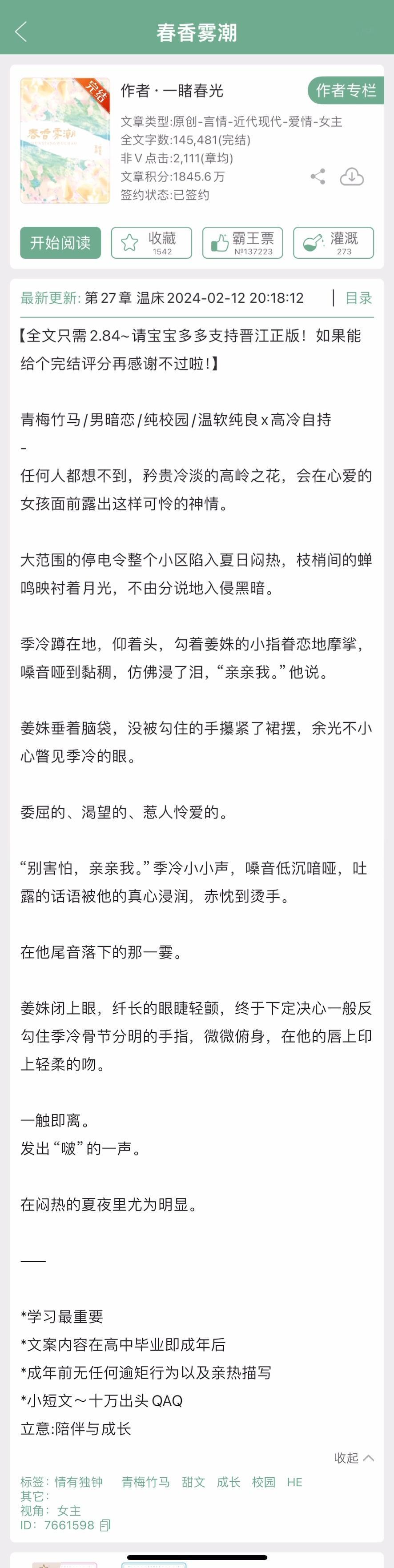 📪【姐妹推文】看文超快的姐妹又来推文了！📖《春香雾潮》by一睹春光▫️青梅竹