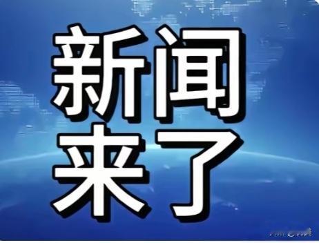 快看！快看！
最新消息！
10月2日凌晨一点前新闻搞要一起来看十条最新消息！一我