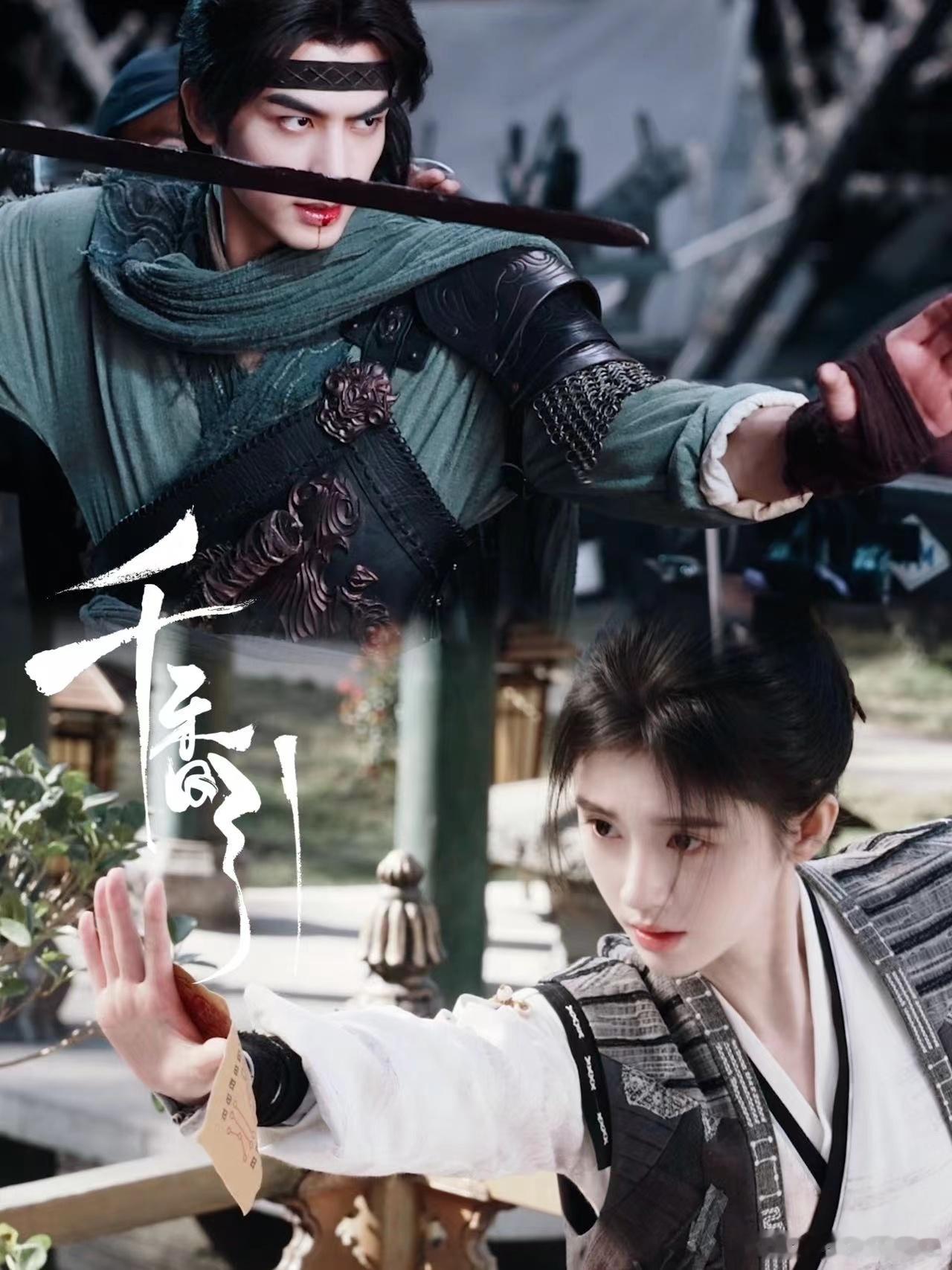 #他战损她破碎我嗑到假寐# 宋威龙鞠婧祎主演，战损的他遇到破碎的她，《千香引》魅