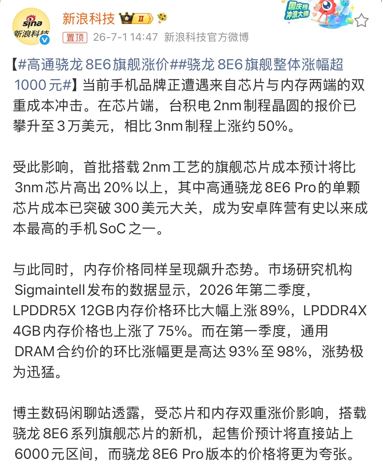 高通骁龙8E6旗舰涨价有消息称，受芯片和内存涨价的影响。搭载骁龙8E6系列旗舰芯