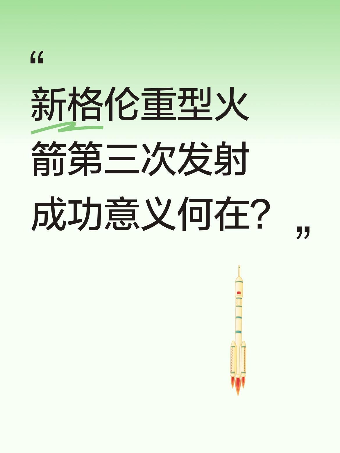 新格伦重型火箭第三次发射成功意义何在？
北京时间2026年4月19日，蓝色起源新