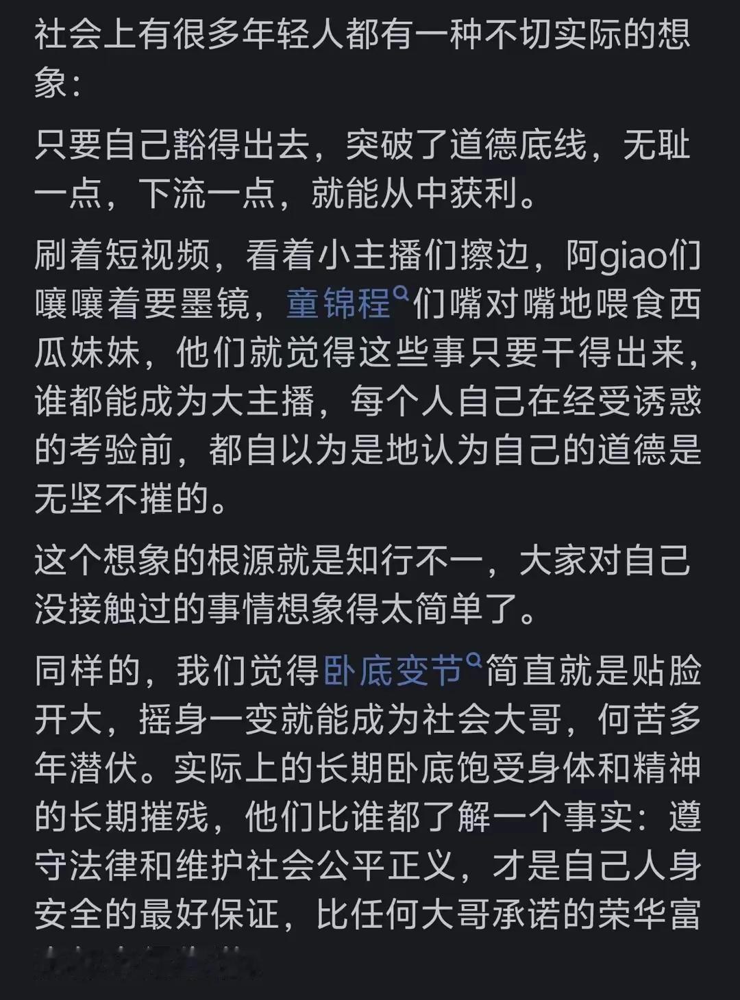 社会上有很多年轻人都有一种不切实际的想象: 
只要自己豁得出去，突破了道德底线，