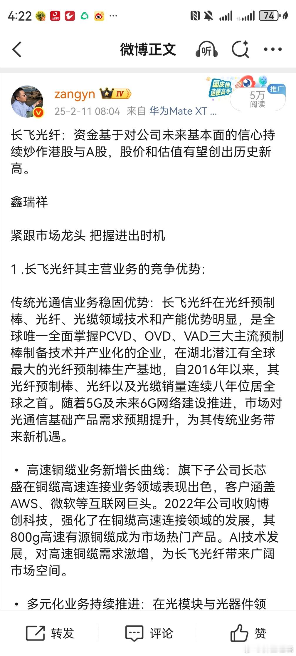 去年的这个时候推的长飞光纤，一年时间涨了七倍，明确表示，“长飞光纤是能做一到两年