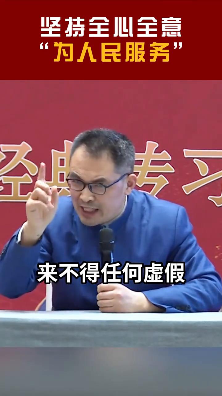 坚持全心全意"为人民服务"。
为人民服务来不得任何虚假，为人民服务就是把人民群众