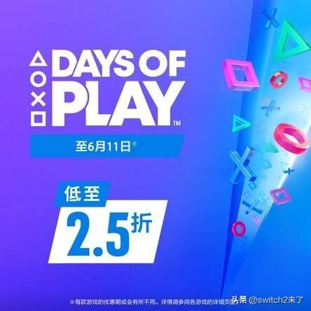 2025年索尼Days of Play“玩乐日”活动现已正式开启，多款3A大作好