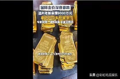 温州人9000万抄底黄金，10天赚了600万，告诉大家一个真理，买在无人问津时，