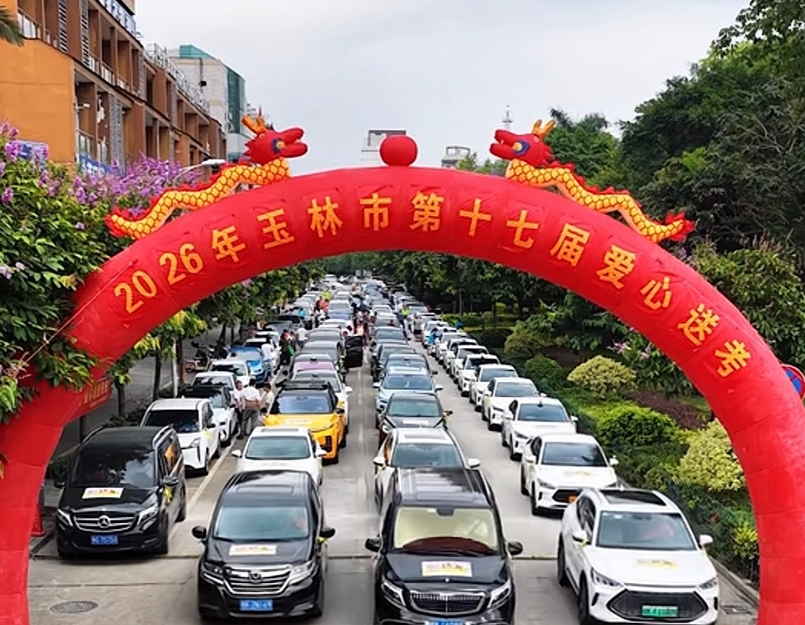 玉林爱心送考鬱见文明2026年高考期间，玉林全市考生凭准考证，可随时拦停贴有专属