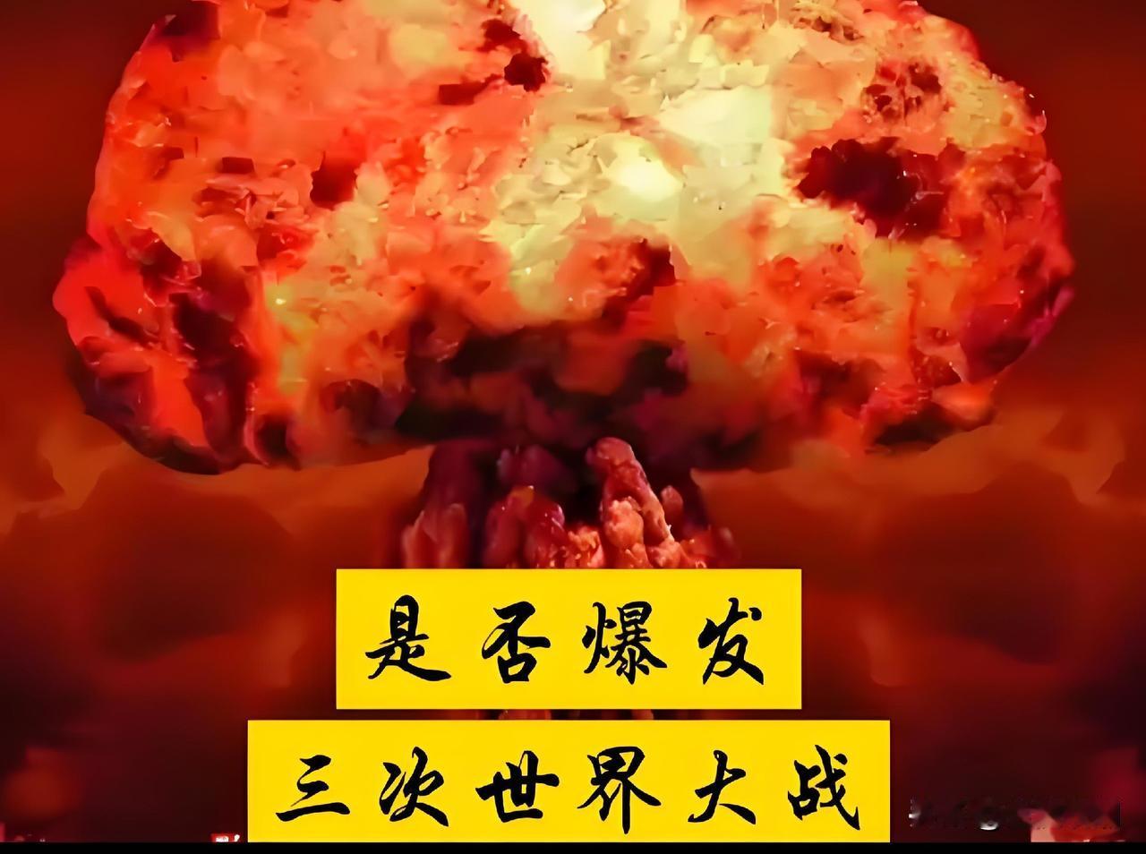 “第三次世界大战”的脚步真的越来越近了吗？

今年这种担忧之声确实越来越多，大家