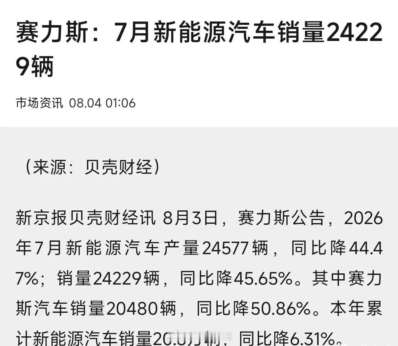 赛力斯七月销量24229辆，感觉逆风局来了