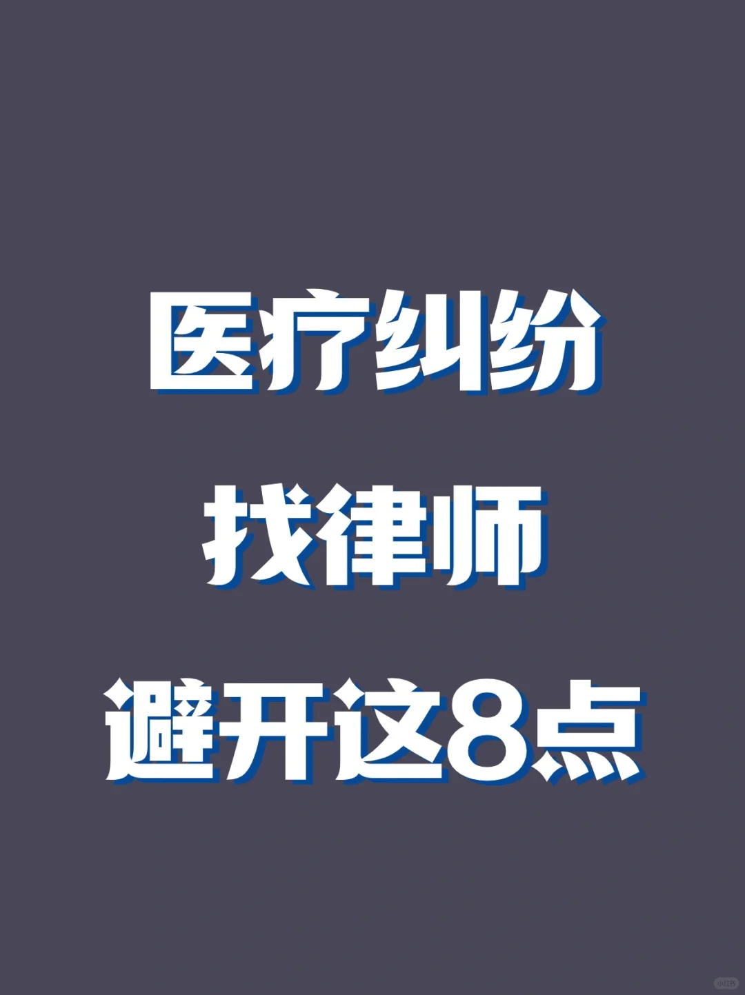 找医疗纠纷律师一定要避雷这8️⃣点❗️