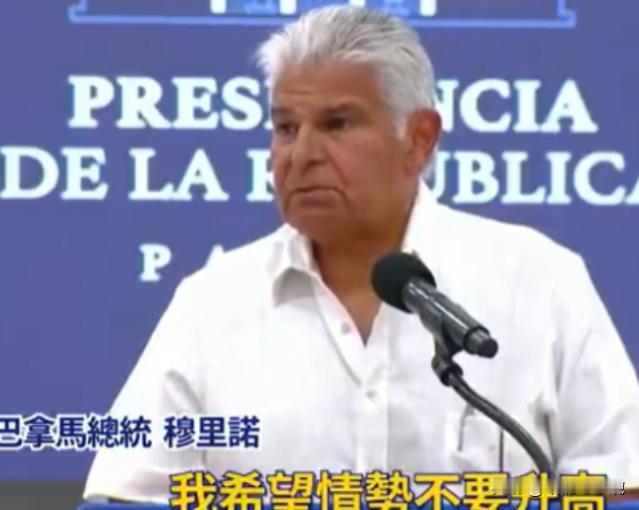 巴拿马总统警告中方不要报复：巴拿马是个有尊严的国家，不接受施压！
巴拿马这波操作
