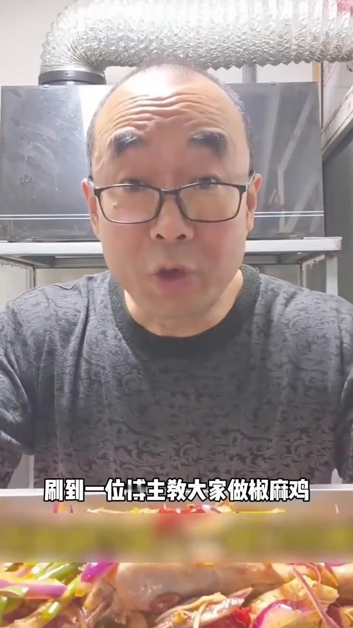 笨叔：椒麻鸡虔诚信徒来的。
椒麻鸡也没想到能迎来自己最虔诚的信徒。刷到一位博主教