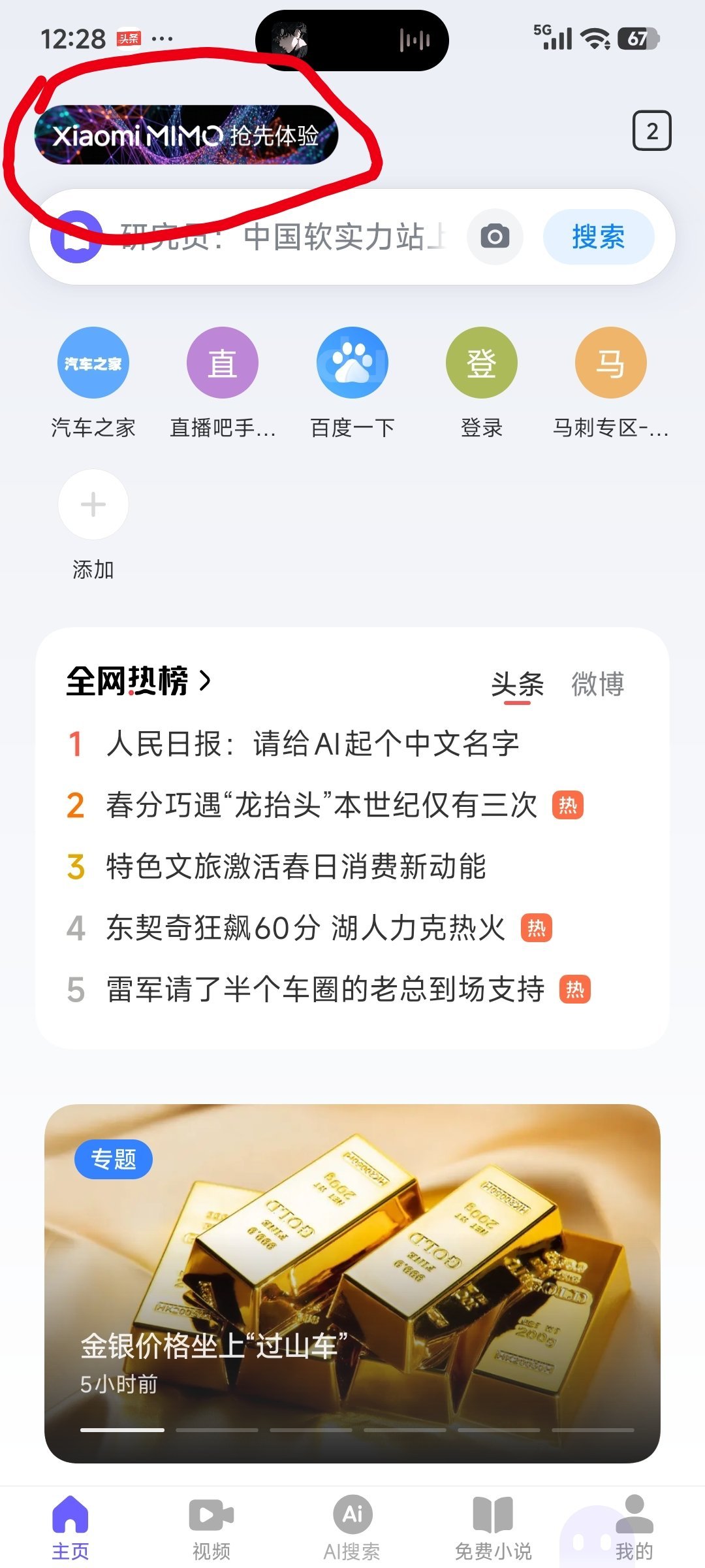 手机上浏览器多了一个小米MIMO的标!主题选的是无字的!搜索了豆包，原来是浏览器