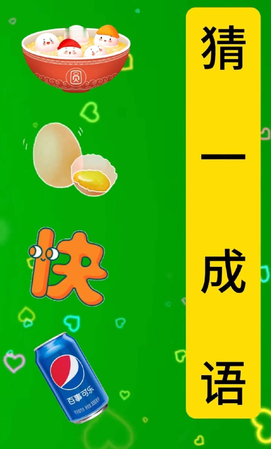 全网都在猜的脑洞题！汤圆鸡蛋快可乐拼出的成语，评论区说说你的答案！