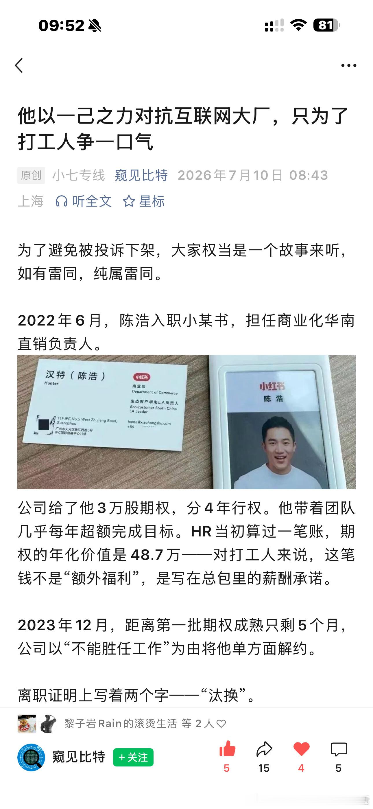 小红书会不会因为他无法上市？干就完了，支持！上市前炒掉期权高的员工，股票行权前炒
