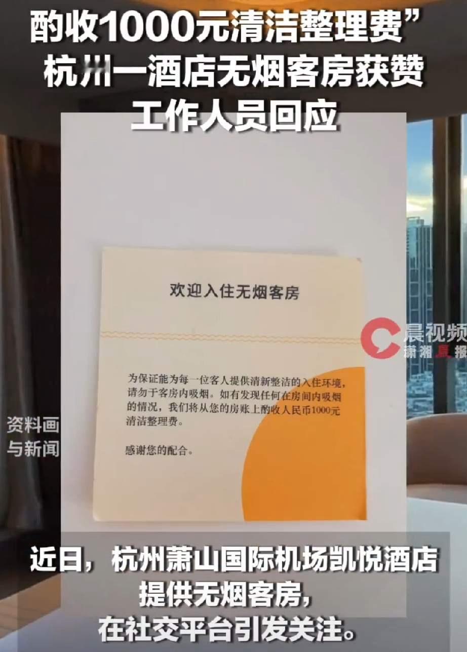 杭州一酒店无烟客房吸烟，将收千元清洁整理费引热议

最近，杭州萧山国际机场凯悦酒