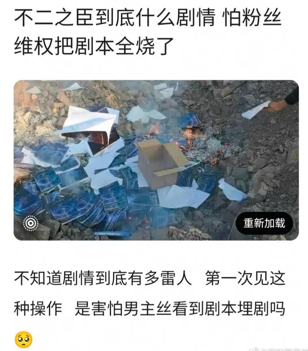 敖瑞鹏和沈羽洁的《不二之臣》剧组把剧本烧了，这是怕粉丝维权吗？ 