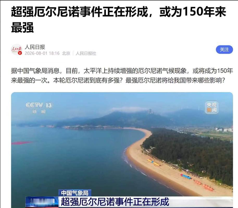 超强厄尔尼诺事件正在形成，或为150年来最强，中国27年南方或迎来极端暴雨。
