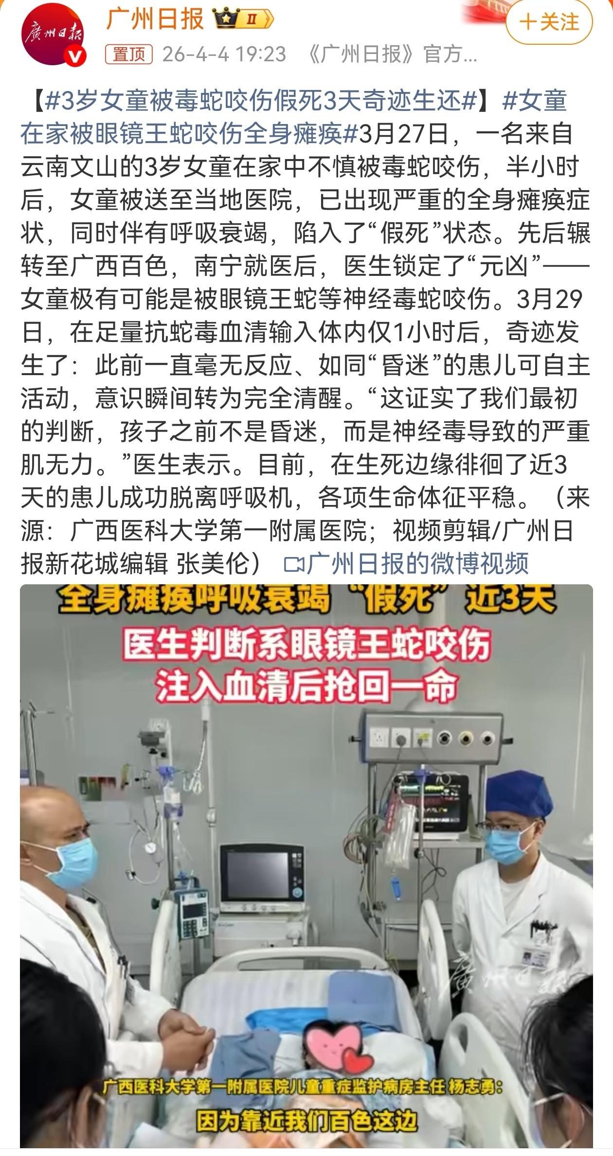 3岁女童遭毒蛇咬伤假死3天，奇迹生还
 
近日，一则揪心又暖心的消息引发关注：一
