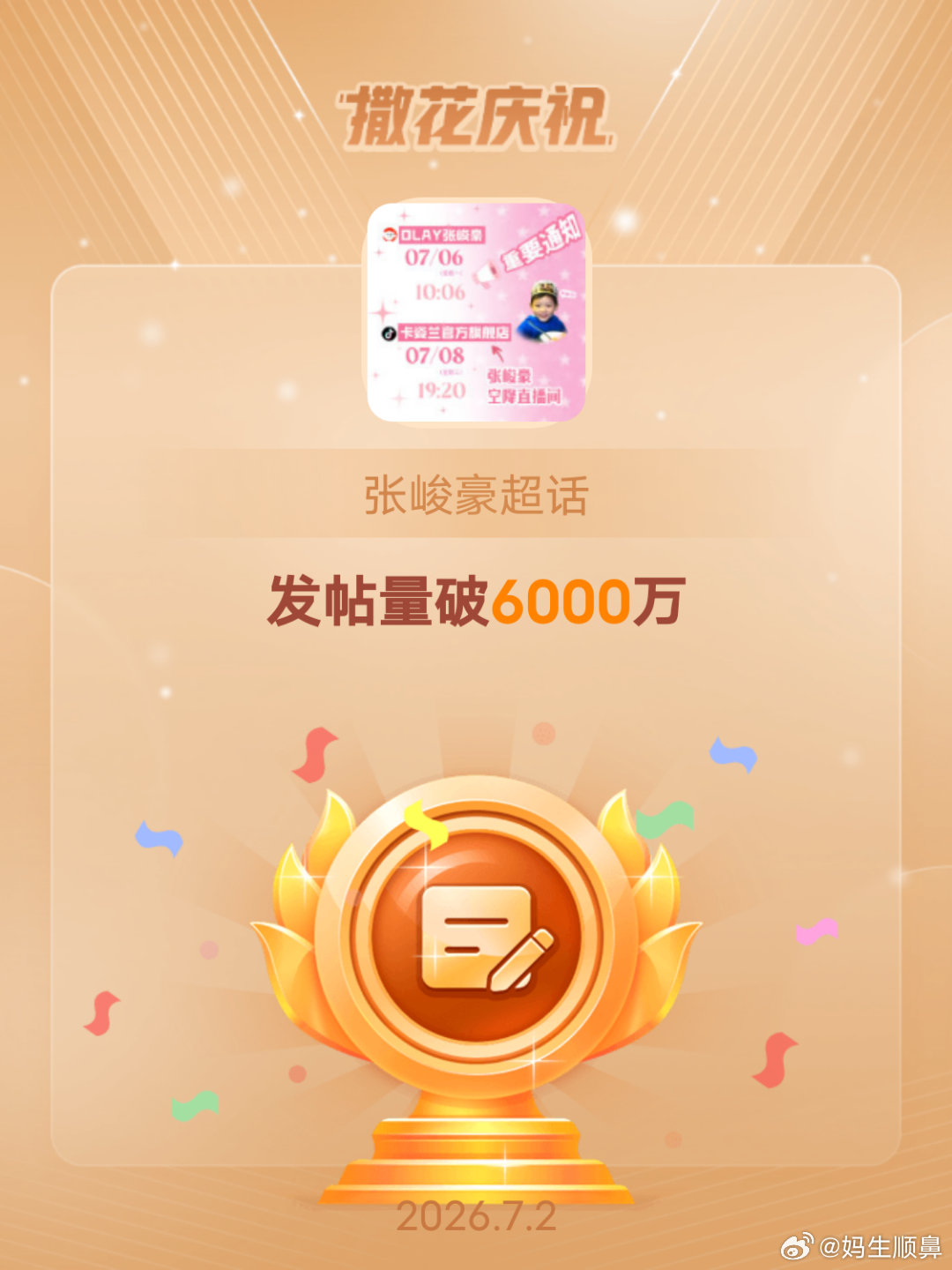 张峻豪恭喜张峻豪超话发帖量破6000万