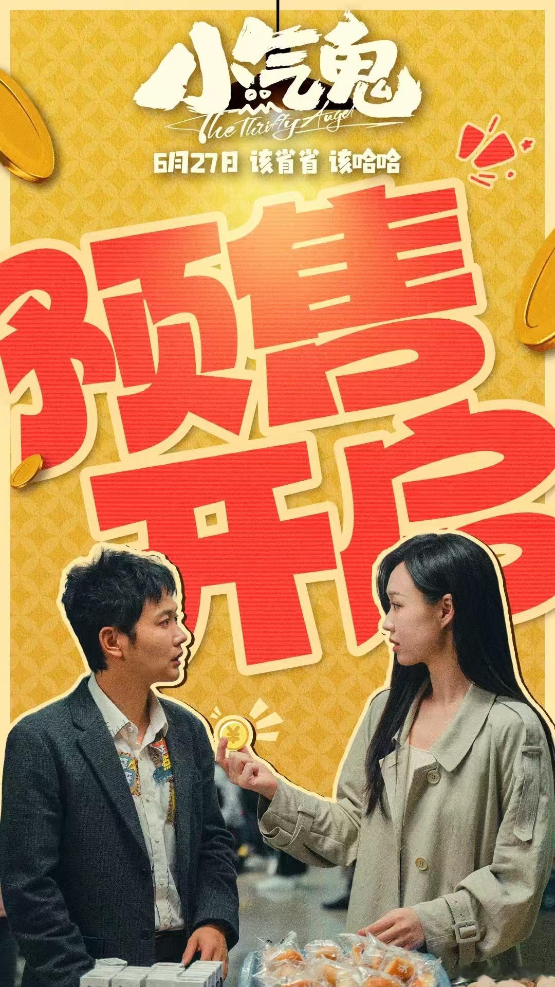 暑假合家欢抠门赛道上新了电影小气鬼预售开启电影《小气鬼》预售开启， 孟鹤堂演的抠